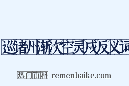 巡诸州渐次空灵戍反义词是什么意思的图片